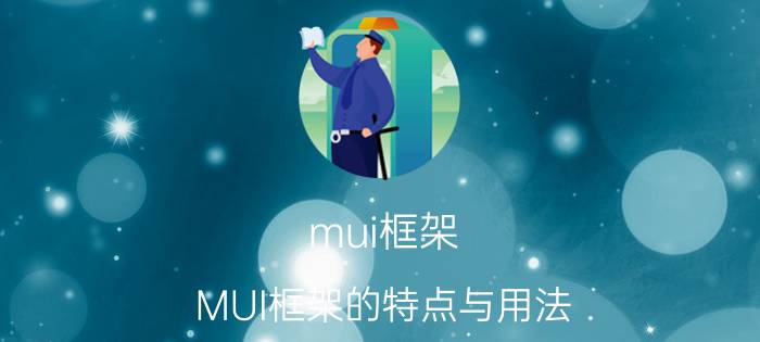 mui框架 MUI框架的特点与用法